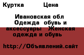 Куртка 42-44 › Цена ­ 1 300 - Ивановская обл. Одежда, обувь и аксессуары » Женская одежда и обувь   